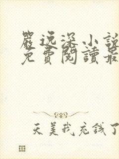 严逸深小说全文免费阅读最新章节