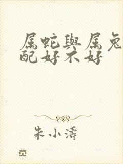 属蛇与属兔的婚配好不好