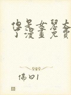 但是女儿太可爱了漫画免费阅读