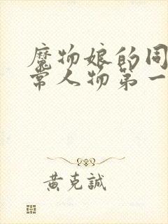 魔物娘的同居日常人物第一季免费