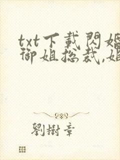 txt下载闪婚御姐总裁,姐姐把我宠上天