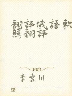 翻译俄语软件拍照翻译