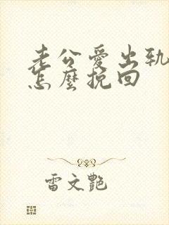 老公爱出轨我该怎么挽回