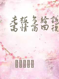 老板多给钱怎么高情商回复