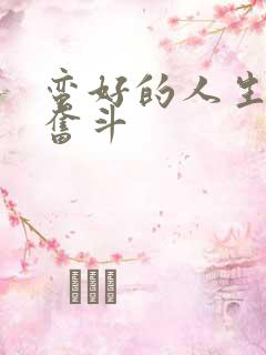蛮好的人生 李奋斗