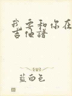 我要和你在一起吉他谱