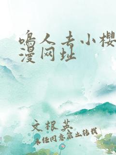 鸣人去小樱家动漫网址