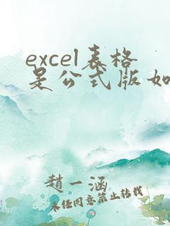excel表格是公式版如何转化为数值版