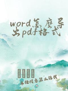 word怎么导出pdf格式