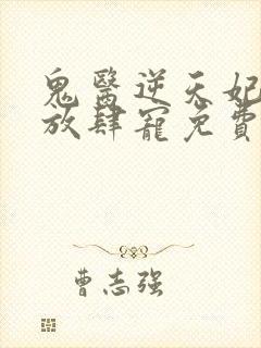 鬼医逆天妃魔帝放肆宠免费阅读