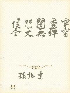 侯门闺秀穿七零全文无弹窗免费阅读
