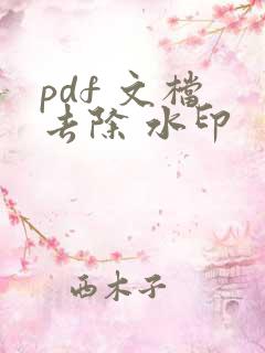 pdf 文档 去除 水印