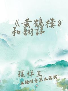 《黄鹤楼》原文和翻译
