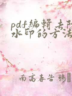 pdf编辑去除水印的方法