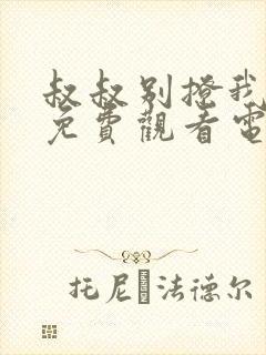 叔叔别撩我韩剧免费观看电视剧
