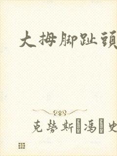 大拇脚趾头疼痛