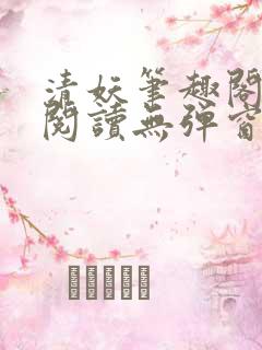 清妖笔趣阁免费阅读无弹窗最新章节