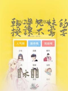 韩漫兄妹的秘密授课不需要阅币：结局+番外