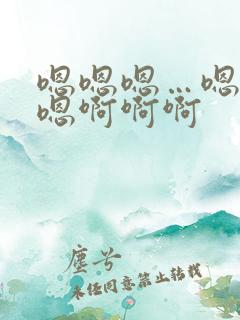 嗯嗯嗯…嗯嗯嗯嗯啊啊啊