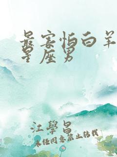 最害怕白羊女的星座男