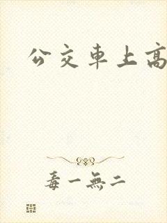 公交车上高潮