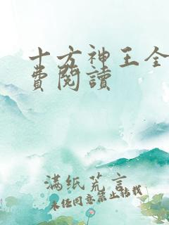 十方神王全文免费阅读