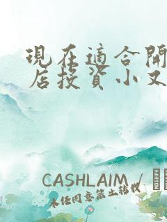 现在适合开什么店投资小又可以赚钱