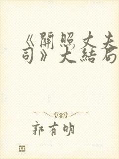 《关照丈夫的上司》大结局