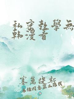 私密教学无删减韩漫看
