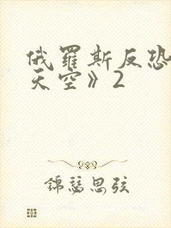 俄罗斯反恐片《天空》2