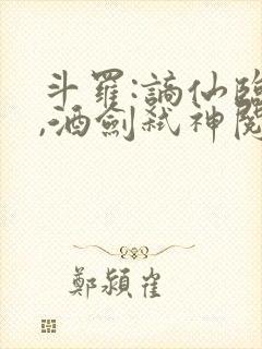 斗罗:谪仙临尘,酒剑弑神阅读在线