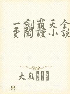 一剑霸天全文免费阅读小说无弹窗