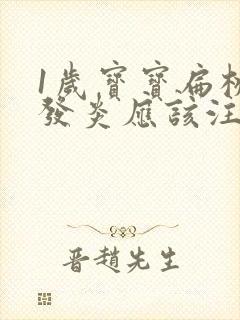 1岁宝宝扁桃体发炎应该注意什么