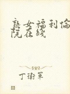 熟女福利伦理影院在线