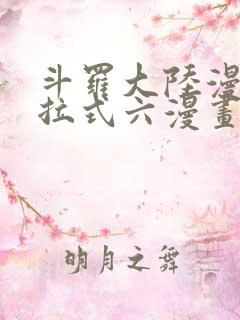 斗罗大陆漫画下拉式六漫画免费阅读