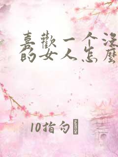 喜欢一个没离婚的女人怎么办