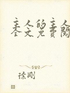 主人的主人漫画全文免费阅读