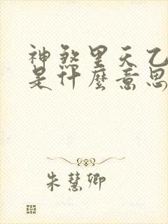 神煞里天乙贵人是什么意思