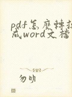 pdf怎么转换成word文档免费版