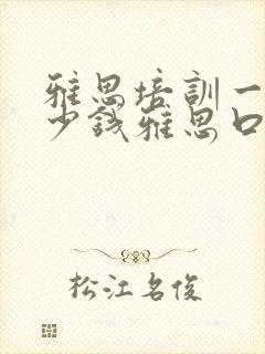 雅思培训一般多少钱雅思口语培训