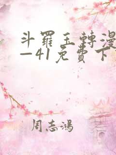 斗罗玉转漫画1—41免费下载