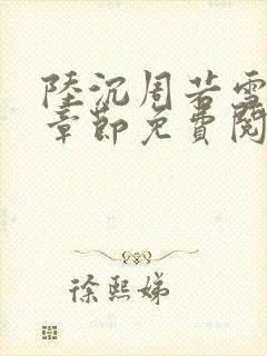 陆沉周若雪最新章节免费阅读无弹窗