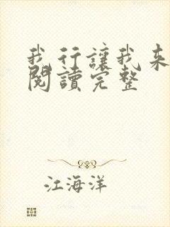 我行让我来免费阅读完整