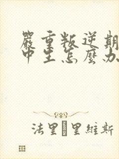 严重叛逆期的初中生怎么办