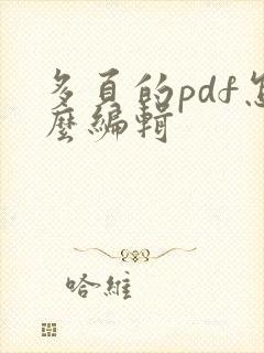 多页的pdf怎么编辑