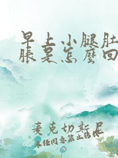 早上小腿肚子酸胀是怎么回事