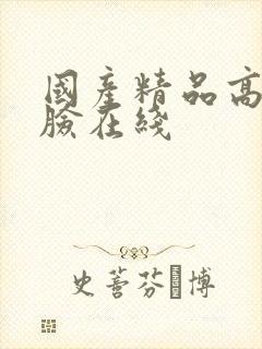国产精品高潮露脸在线