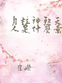 月柱神煞天乙贵人是什么意思
