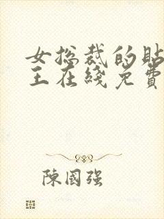 女总裁的贴身兵王在线免费阅读