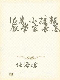 16岁小孩叛逆厌学家长怎么办